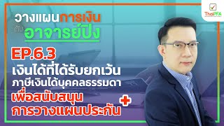 วางแผนการเงินกับอาจารย์ปิง | วางแผนภาษี ep.6.3เงินได้ที่ได้รับยกเว้นภาษีเพื่อสนับสนุนการวางแผนประกัน