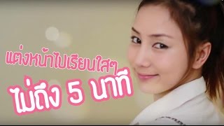 Bryan Tan : แต่งหน้าไปเรียนใสๆไม่ถึง5นาที Fashion Beauty Expert