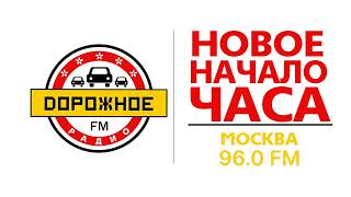 Новое начало часа (Дорожное радио (Москва - 96.0 FM), 17.04.2023, 00:00)