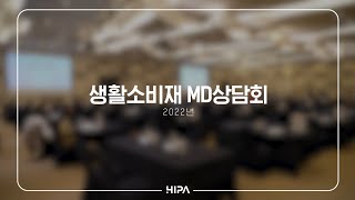 [#화성산업진흥원] 화성시 기업의 판로개척 지원을 위한 생활소비재 MD상담회 현장!