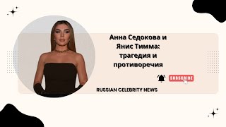 Анна Седокова и Янис Тимма: трагедия и противоречия