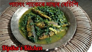 পালেং শাকৰ ৰেচিপি/পালেং শাকেৰে মাছৰ ৰেচিপি/ Palak Fish Curry/Spinach Fish Curry/Dipika's Kitchen