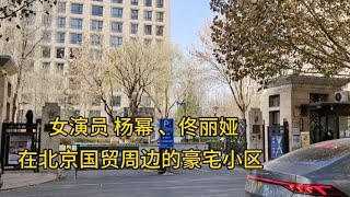 女演员杨幂北京的豪宅，这里一套房就价值四五千万，地理位置真好