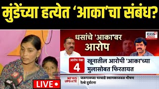 Parali Mahadev Munde Big Breaking LIVE | मुंडेंच्या हत्येत ‘आका’चा संबंध? | Walmik Karad Case