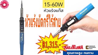 Nakajima Kotelyzer AUTO mini หัวแร้งบัดกรีไร้สายแบบแก๊ส 15-60W (หัวแร้งแก๊ส) รุ่น91A (Made in Japan)