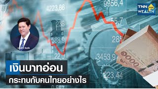 เงินบาทอ่อน กระทบกับคนไทยอย่างไร I TNN Wealth Guide I 31-07-65