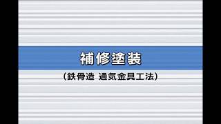 ニチハ　鉄骨通気金具工法　07　補修塗料