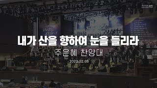 [지구촌교회] 주일 특별찬양 | 내가 산을 향하여 눈을 들리라 | 주은혜 찬양대 | 2022.02.06