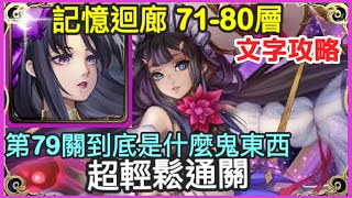 【神魔之塔】神創 零覓 超輕鬆通關 | 【80層輪迴】【記憶迴廊 71-80層】【記憶迴廊】