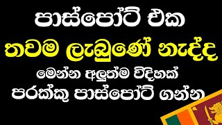 පාස්පෝට් එක හදන්න දීලත් තාම ආවෙ නැද්ද?මෙන්න ඉක්මනින් ගන්න විදිහ.ඉක්මන් කරන්න