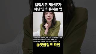 갤럭시 아이폰 긴급재난문자 차단하는 방법 #안드로이드 #삼성폰