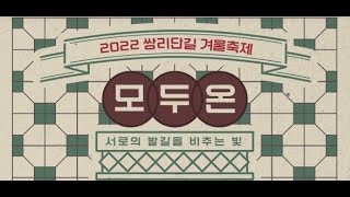 「쌍리단길 겨울축제 모두온」 에 여러분을 초대합니다. #쌍리단길 #모두온 #겨울축제