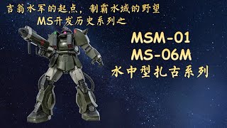 7分钟认识MSM-01 aka 水中型扎古 - MS开发历史第21期