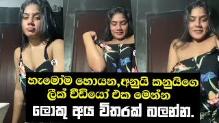 අනුයි කනුයිගෙ ලීක් එක මෙන්න 😵‍💫 Anui Kanui Leak Video | New Gossip Video - Soduru Niwahana