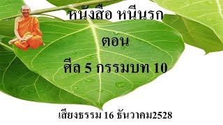 เสียงธรรมก่อนนอน - หนีนรก ศีลห้ากรรมบทสิบ - หลวงพ่อ