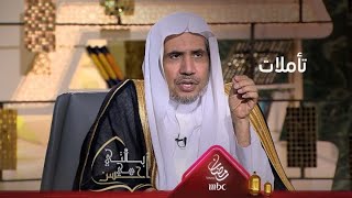 تأملات وأمثلة توضح أوجه من الإعجاز البياني الموجود في القرآن الكريم