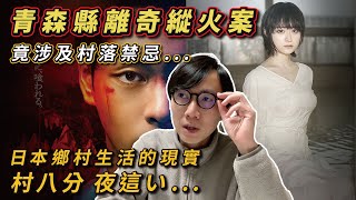 日本鄉村生活的現實！村八分夜這！青森縣離奇縱火案！人氣YouTuber揭露小村落生活陰暗面！