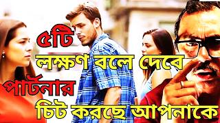 ৫ টি লক্ষণ বলে দেবে আপনাকে সে Use করছে কি না | আপনাকে কি সে চিট করছে ?।