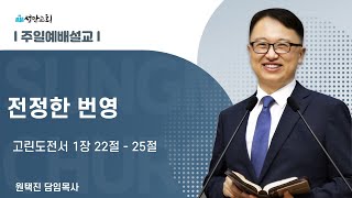 진정한 번영 (고전1:22-25)