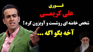 فوری : علی کریمی شخص خامنه ای رو شست و آویزون کرد ! آخه بگو اگه ...