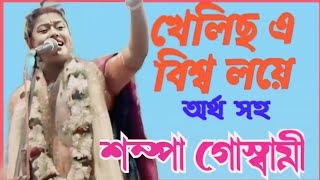 খেলিছোএবিশ্ব লয়ে নজরুল গীতির অর্থ/Khelicho a bisso loya Sampa Goshmami kirtan/শম্পা গোস্বামী কীর্তন