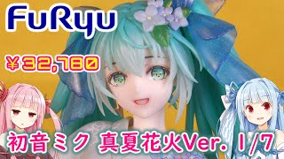 【フリュー】初音ミク 真夏花火Ver. 1/7スケールフィギュア　レビュー