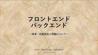 フロントエンドとバックエンドの意味と集客・利益を生む考え方と特徴