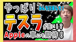 【田村淳】やっぱりテスラが強い！？Appleの車にも期待！【田村淳の切り抜き部屋】