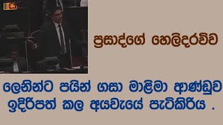 ලෙනින්ට පයින් ගසා මාළිමා ආණ්ඩුව ඉදිරිපත් කල අයවැයේ පැටිකිරිය ...ප්‍රසාද්ගේ හෙලිදරවිව