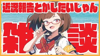 【雑談】近況報告とかしたいじゃん！【花沢ねこ/レトロゲームVtuber】