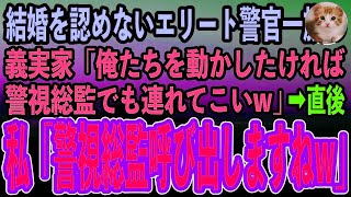 【感動する話】私の父が何者か知らず結婚の挨拶で見下すエリート警官一族の義実家「貧乏人風情が！俺たちを動かしたければ警視総監でも連れてくるんだな」→お望み通り呼び出した結果