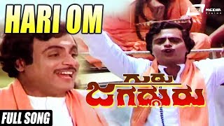 Hari Om | Guru Jagadguru | Ambrish | Deepa | Sudarshan | Kannada Video Song