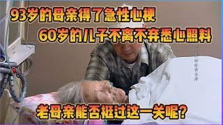 60歲的兒子悉心照料93歲的老母親。如同小時候媽媽照顧他一樣。 #沉浸大獅 #纪实 #醫療紀錄片 #生命緣 #醫院