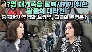 [한현영 7부] 17명 대가족을 탈북시키기위한 딸들의 대작전! 중국까지 추격한 보위부 그들의 운명은…