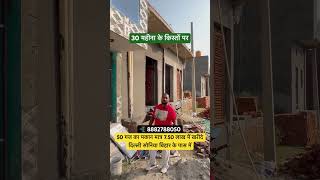 इतना सस्ता खरीदे 50 गज का घर #viralvideo #realestate #delhincrmeinsabsesastaplot #plotsindelhincr