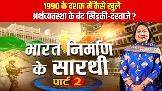 1990 के दशक में कैसे खुले अर्थव्यवस्था के बंद खिड़की-दरवाजे ? | Indian Economy | News24