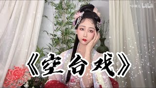 【空台戏】专业京剧戏腔开口跪！『 戏台上 几尺也宽 离合难 岂由人算 』