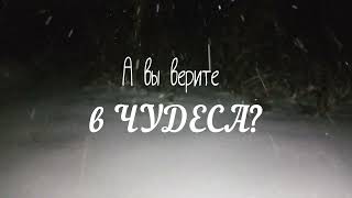 а вы верите в ЧУДЕСА?