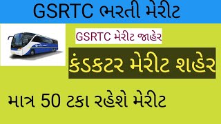 GSRTC CONDUCTORS MERIT | 2024 LIST UPDATE  | 50℅ MERIT GSRTC BHARTI #gsrt #exam