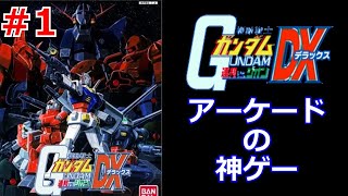 機動戦士ガンダム連邦vsジオンDX実況！アーケードゲームの名作ガンダムゲーをPS2で実況プレイ！ Part 1