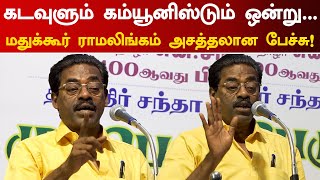 கடவுளும் கம்யூனிஸ்டும் ஒன்று... மதுக்கூர் ராமலிங்கம் அசத்தலான பேச்சு! | Madukkur Ramalingam Speech