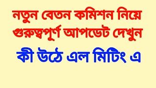 নতুন বেতন কমিশন নিয়ে গুরুত্বপূর্ণ আপডেট। Pay commission latest update