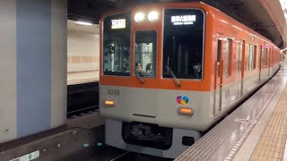 山陽電鉄本線 阪神8000系 直通特急(黄) 阪神大阪梅田ゆき到着→発車@板宿