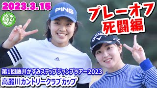 【プレーオフ死闘編】第1回藤井かすみステップジャンプツアー2023　高麗川カントリークラブカップ