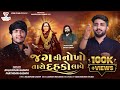 JAG THI NOKHO TARO DAHKO LAVE | જગ થી નોખો તારો દહકો લાવે | MOGALDHAM MULDHARAI | VIEM FILMS | 2024