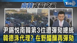 尹錫悅南韓第3位遭彈劾總統 韓德洙代理? 在野醞釀再彈劾｜TVBS新聞 @TVBSNEWS02