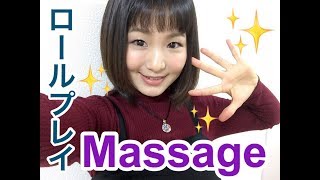 【女優が演じる】マッサージロールプレイ/Japanese Massage Role play/ASMR​⁠