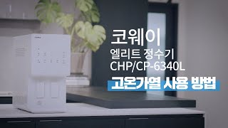 【사용방법】고온가열 사용방법『CHP/CP-6340L 엘리트 정수기』