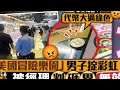 星島申訴王│ 「美國冒險樂園」男子掟彩虹被經理判「砸界」無效 嬲爆報警：代幣大過綠色