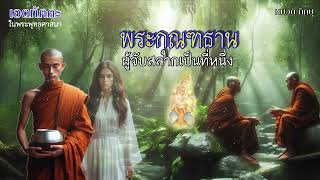 36-พระกุณฑธาน ผู้จับสลากเป็นที่หนึ่ง | #เอตทัคคะ หมวดภิกษุ